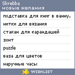 My Wishlist - skrebba