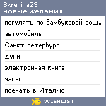 My Wishlist - skrehina23