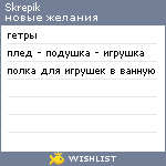My Wishlist - skrepik