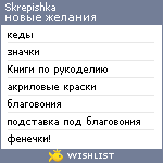 My Wishlist - skrepishka