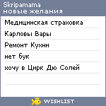 My Wishlist - skripamama