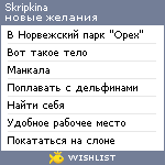 My Wishlist - skripkina