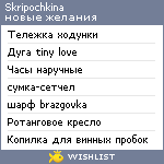 My Wishlist - skripochkina