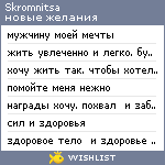 My Wishlist - skromnitsa