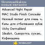 My Wishlist - skromnyashkaksyu