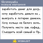My Wishlist - skromnyazka