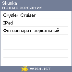 My Wishlist - skunka