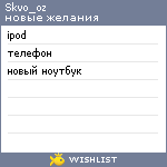 My Wishlist - skvo_oz
