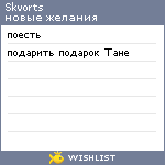 My Wishlist - skvorts