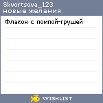 My Wishlist - skvortsova_123