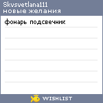 My Wishlist - skvsvetlana111