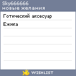 My Wishlist - sky666666