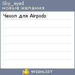 My Wishlist - sky_eyed