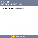 My Wishlist - sky_pi