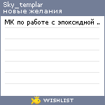 My Wishlist - sky_templar