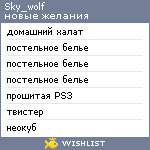 My Wishlist - sky_wolf