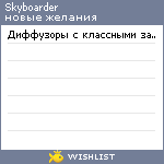 My Wishlist - skyboarder