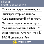 My Wishlist - skycat