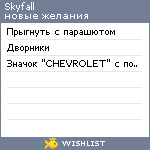 My Wishlist - skyfall