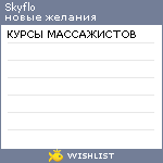 My Wishlist - skyflo