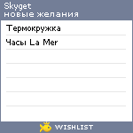 My Wishlist - skyget