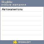 My Wishlist - skyglider