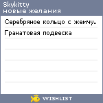 My Wishlist - skykitty