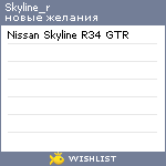 My Wishlist - skyline_r