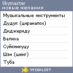 My Wishlist - skymaster