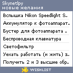 My Wishlist - skynetlpy