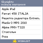 My Wishlist - skynights