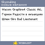 My Wishlist - skysnaking