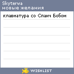 My Wishlist - skyterwa