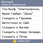 My Wishlist - skytweak