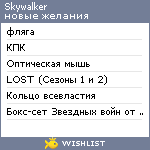 My Wishlist - skywalker