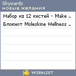 My Wishlist - skywards