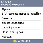 My Wishlist - skywing