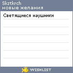 My Wishlist - skztkrch