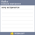 My Wishlist - sladkai