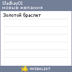 My Wishlist - sladkay01