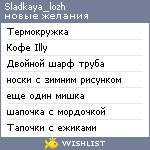 My Wishlist - sladkaya_lozh