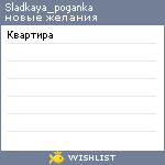 My Wishlist - sladkaya_poganka