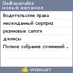 My Wishlist - sladkayamalina