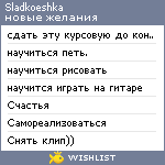 My Wishlist - sladkoeshka