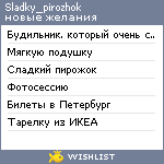 My Wishlist - sladky_pirozhok