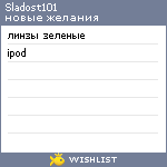 My Wishlist - sladost101