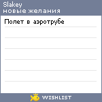 My Wishlist - slakey