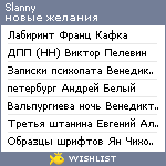 My Wishlist - slanny