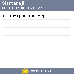 My Wishlist - slastenajk