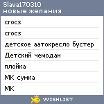 My Wishlist - slava170310